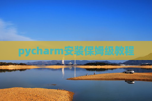 pycharm安装保姆级教程
